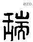 瑞 Liushutong characters