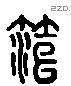 桓 Liushutong characters