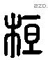 桓 Liushutong characters