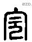 完 Liushutong characters