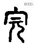 完 Liushutong characters