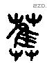 雚 Liushutong characters