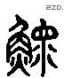 鳏 Liushutong characters