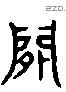 閒 Liushutong characters