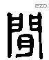 閒 Liushutong characters