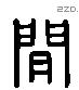 閒 Liushutong characters