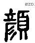 颜 Liushutong characters