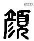 颜 Liushutong characters