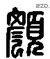 顏 Liushutong characters