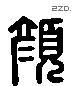 顏 Liushutong characters