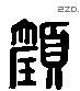 颜 Liushutong characters