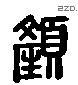 顏 Liushutong characters