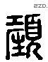 顏 Liushutong characters