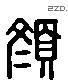 顏 Liushutong characters