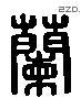 兰 Liushutong characters