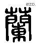 兰 Liushutong characters