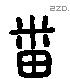 番 Liushutong characters