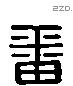 番 Liushutong characters