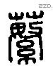 蘩 Liushutong characters