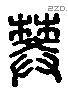 樊 Liushutong characters