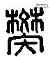 樊 Liushutong characters