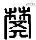 樊 Liushutong characters