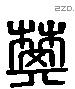 樊 Liushutong characters