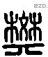 樊 Liushutong characters