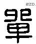 單 Liushutong characters