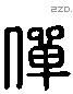 僤 Liushutong characters