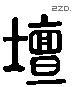 壇 Liushutong characters