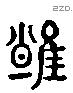 難 Liushutong characters