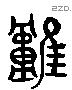 難 Liushutong characters