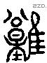 難 Liushutong characters