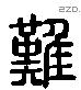 難 Liushutong characters