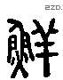 鲜 Liushutong characters