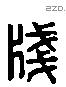 箋 Liushutong characters