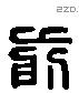 前 Liushutong characters