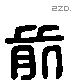 前 Liushutong characters