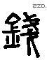 錢 Liushutong characters