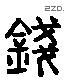 錢 Liushutong characters