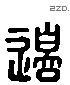 边 Liushutong characters