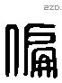 偏 Liushutong characters