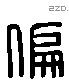 偏 Liushutong characters