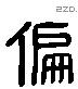 偏 Liushutong characters