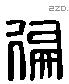 偏 Liushutong characters