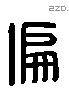 偏 Liushutong characters