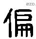 偏 Liushutong characters