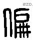 偏 Liushutong characters