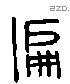 偏 Liushutong characters